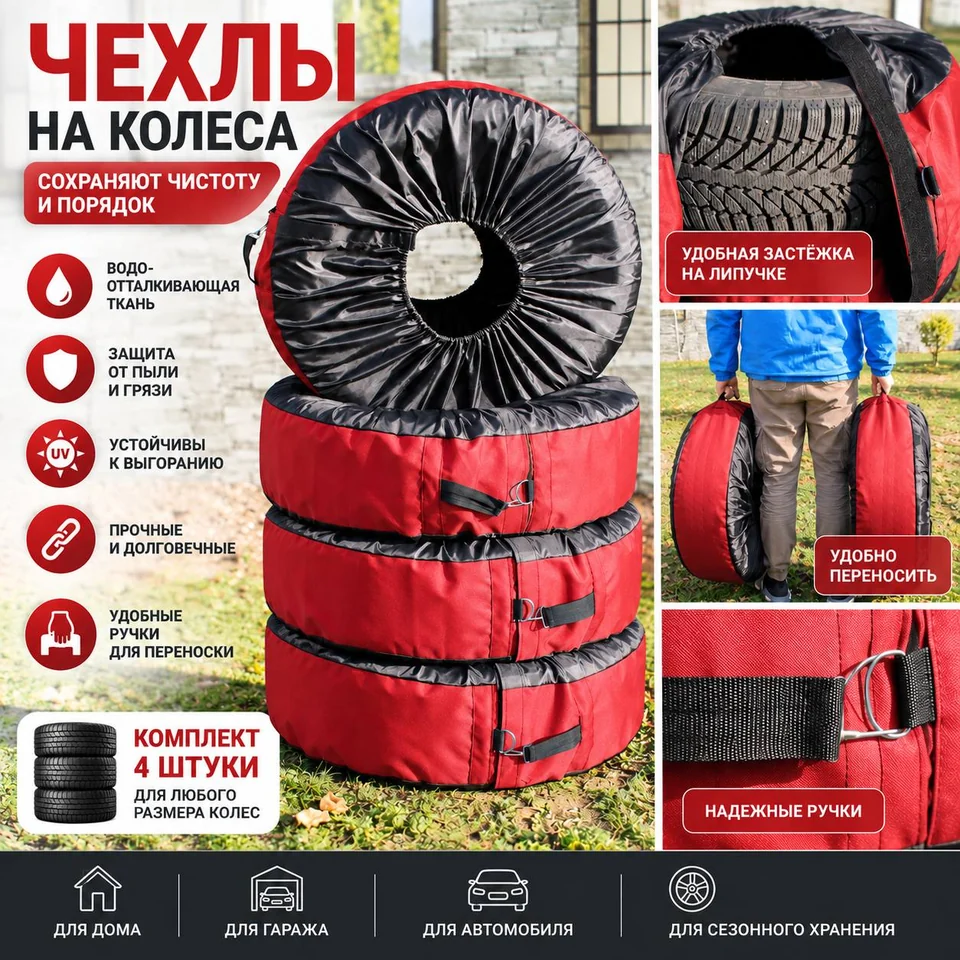 Чехлы для колес красные, 15-16"