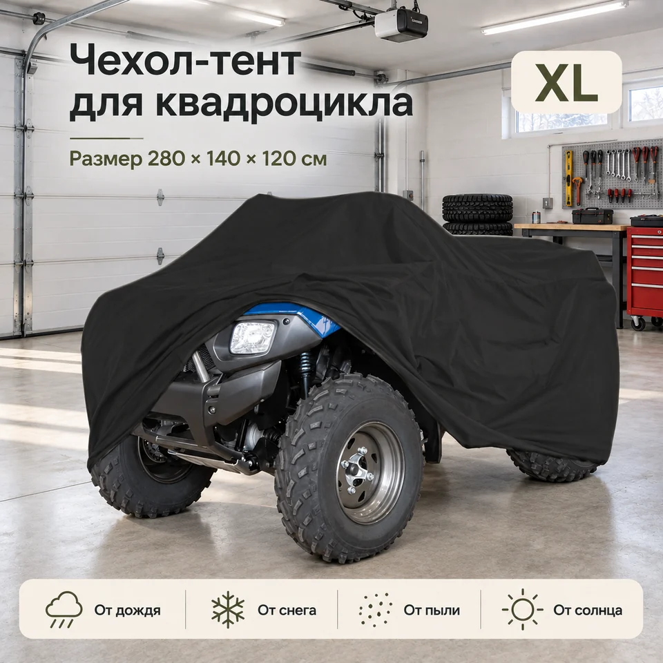 Защитный чехол тент для квадроцикла XL 