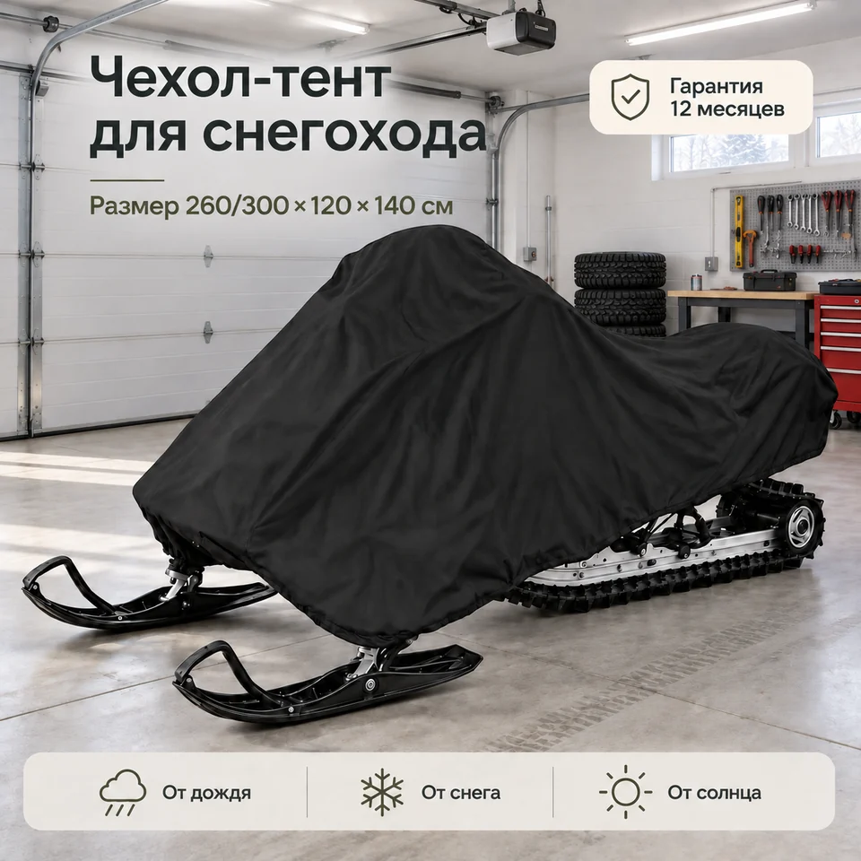 Тент чехол для снегохода 260/300*120*140см
