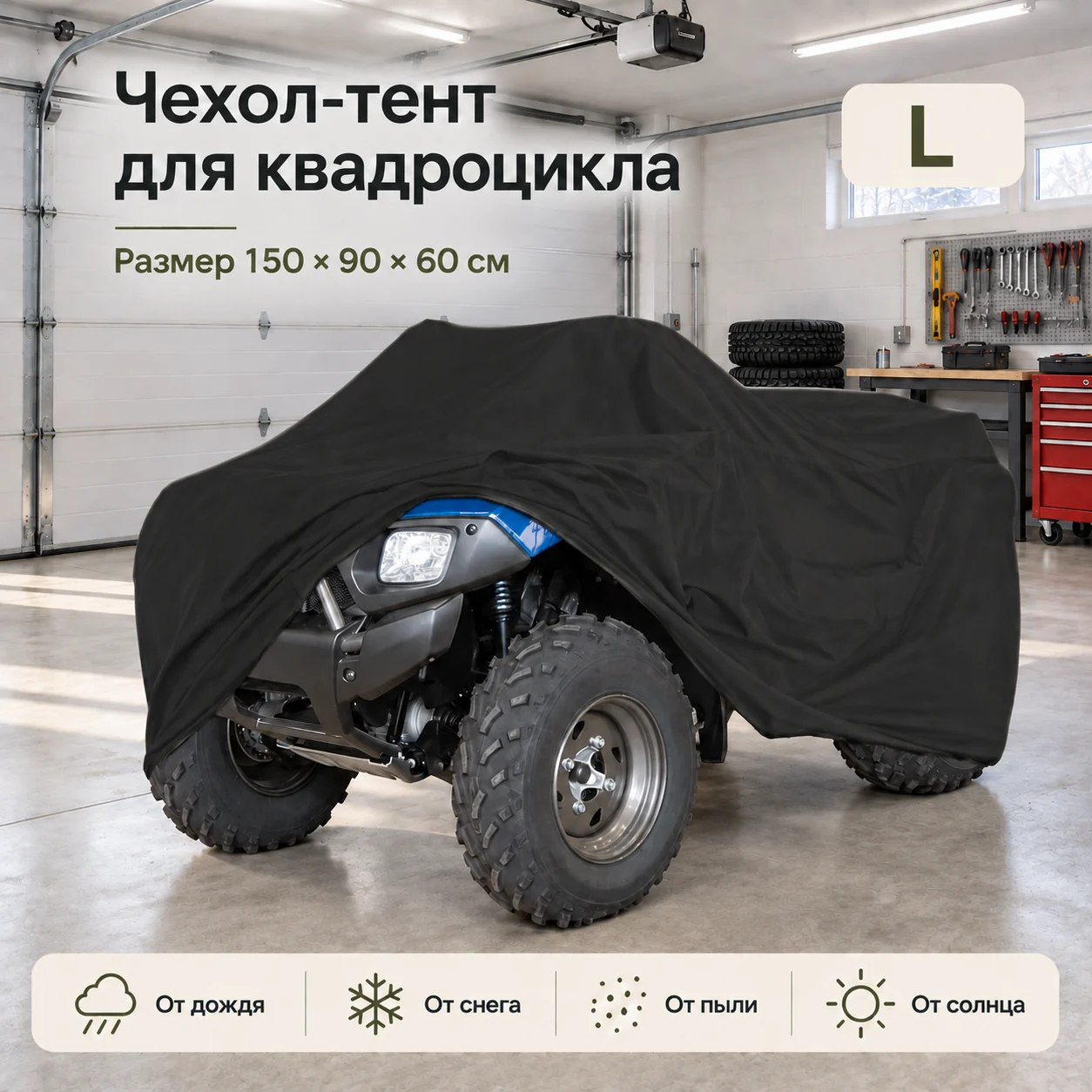 Защитный чехол на квадроцикл L