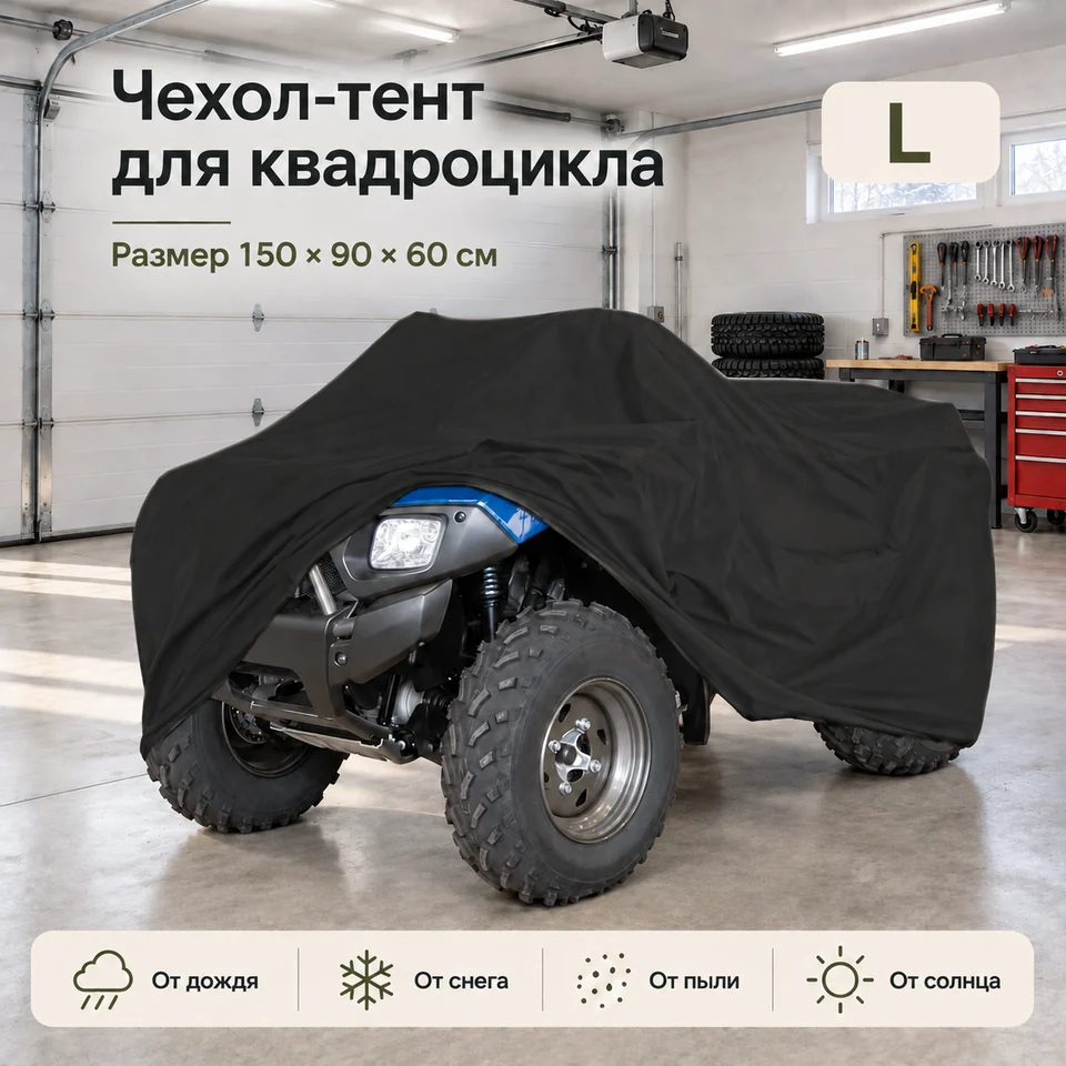 Защитный чехол тент для квадроцикла L 