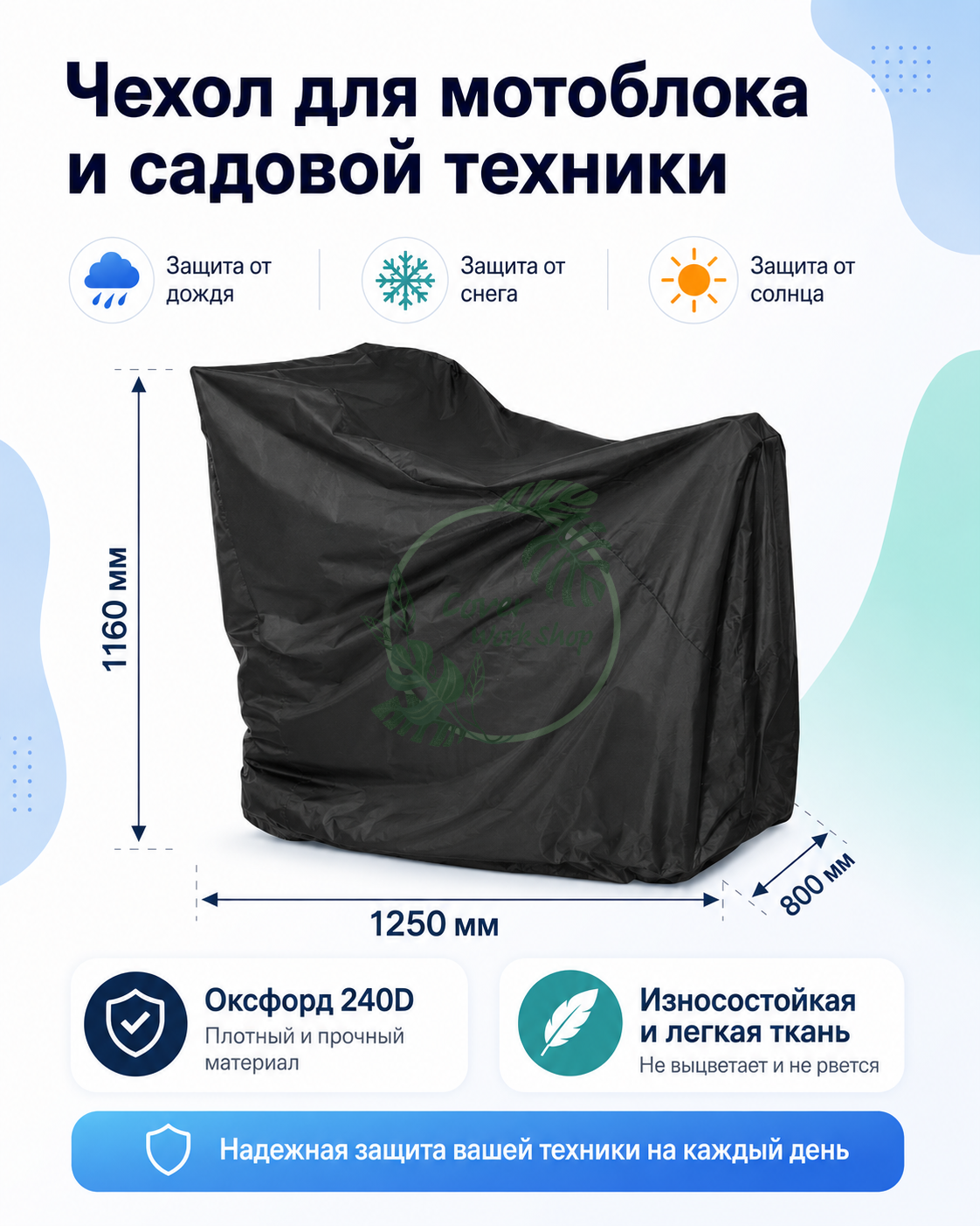Чехол для мотоблока и садовой техники — 1250 × 800 × 1160 мм
