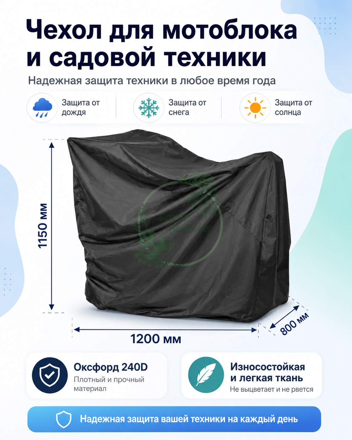 Чехол для мотоблока и садовой техники — 1200 × 800 × 1150 мм