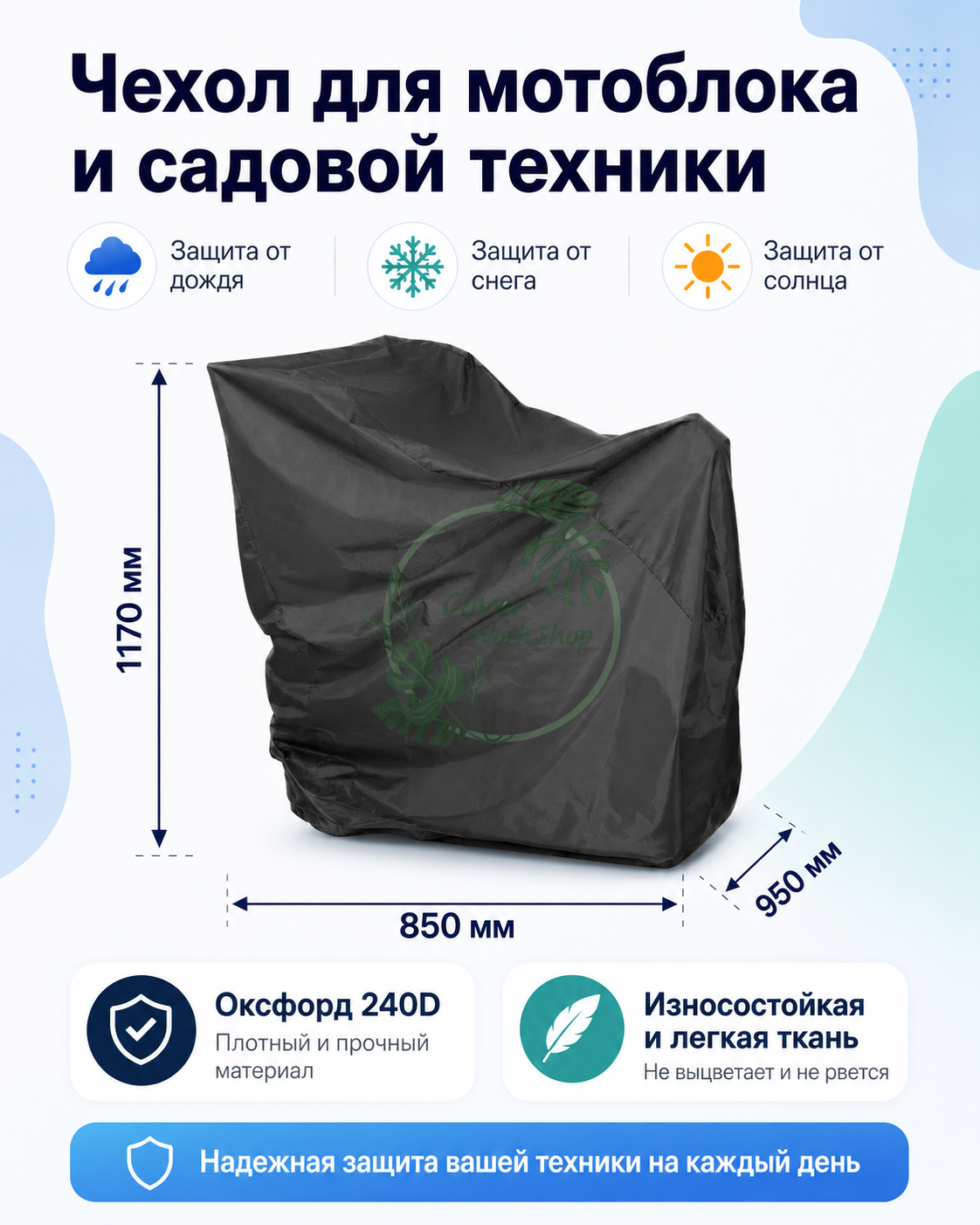 Чехол для мотоблока и садовой техники — 850 × 950 × 1170 мм