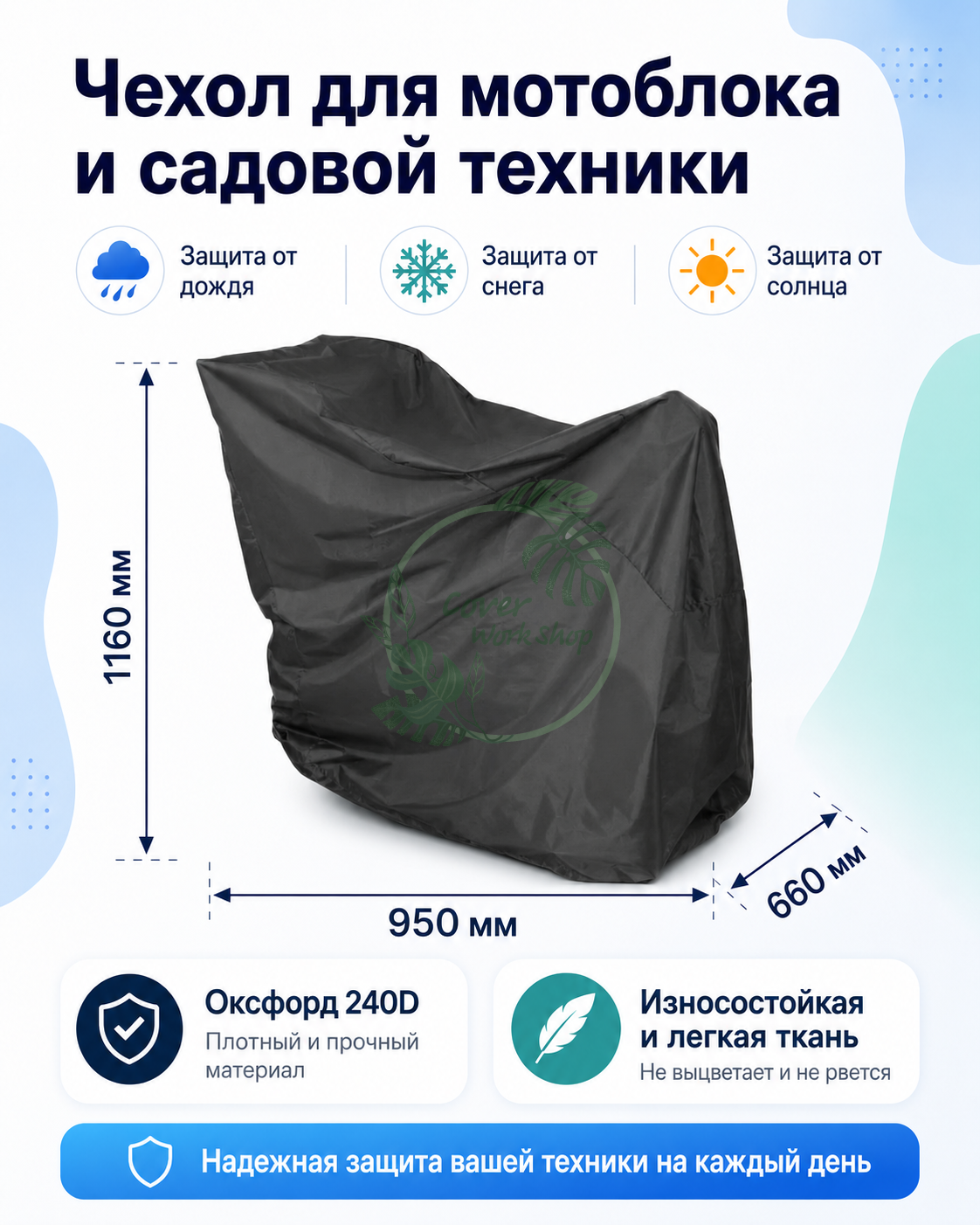 Чехол для мотоблока и садовой техники — 950 × 660 × 1160 мм
