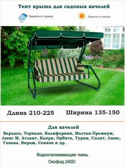 Тент для садовых качелей зеленый длина 210-225/ ширина 135-150