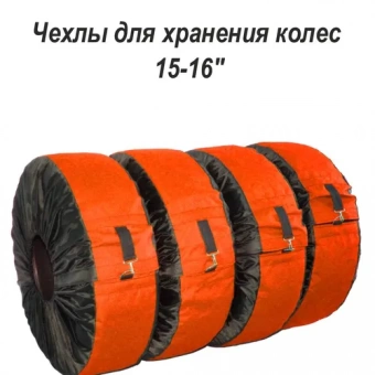 Чехлы для колес оранжевые, 15-16"